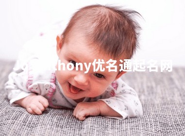 Jo'Anthony优名通起名网