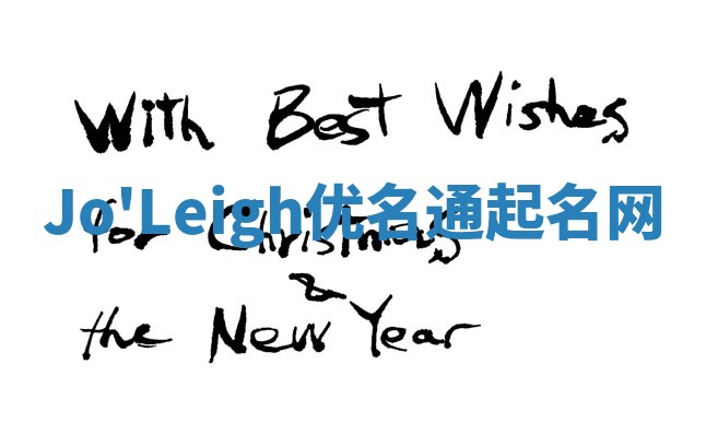 Jo'Leigh优名通起名网