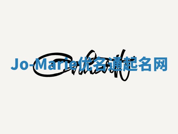 Jo-Marie优名通起名网