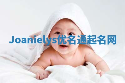Joanielys优名通起名网