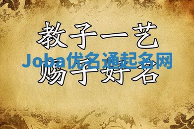 Joba优名通起名网