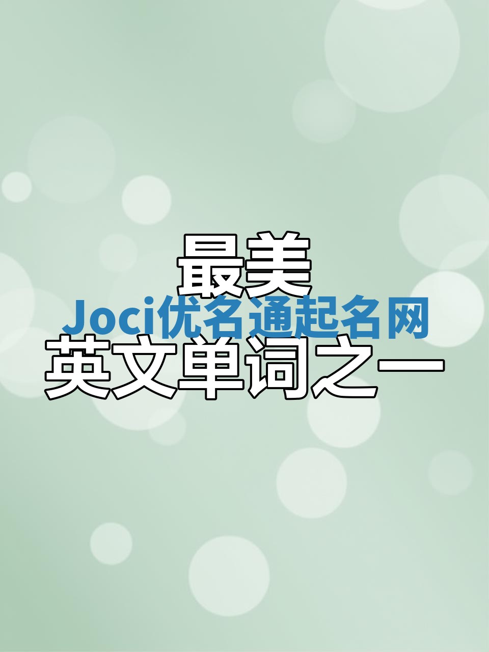 Joci优名通起名网 Joci优名通起名网