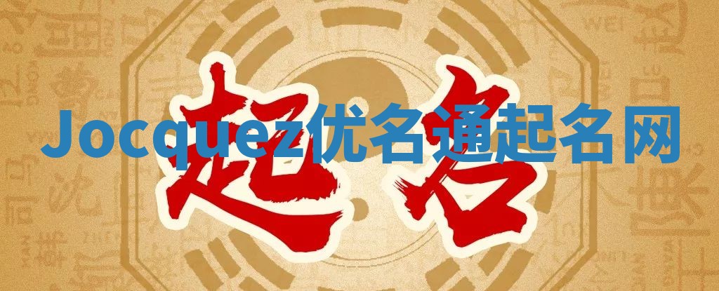 Jocquez优名通起名网