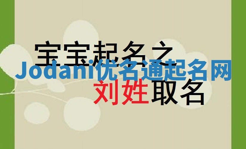 Jodani优名通起名网