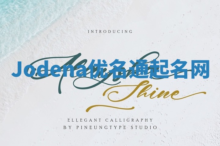 Jodena优名通起名网