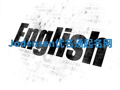 Jodensen优名通起名网