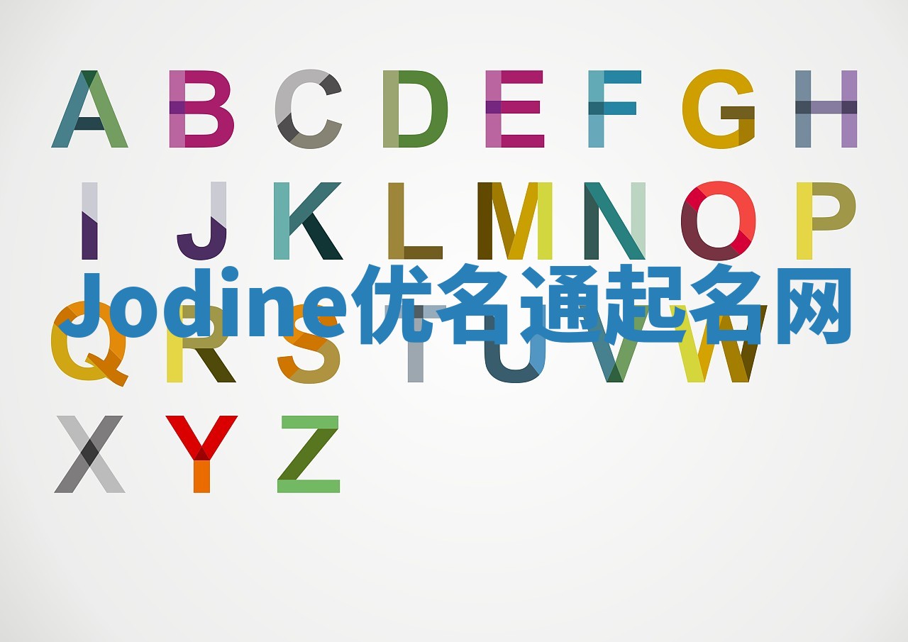 Jodine优名通起名网