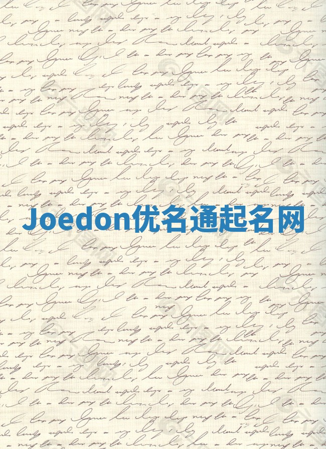 Joedon优名通起名网