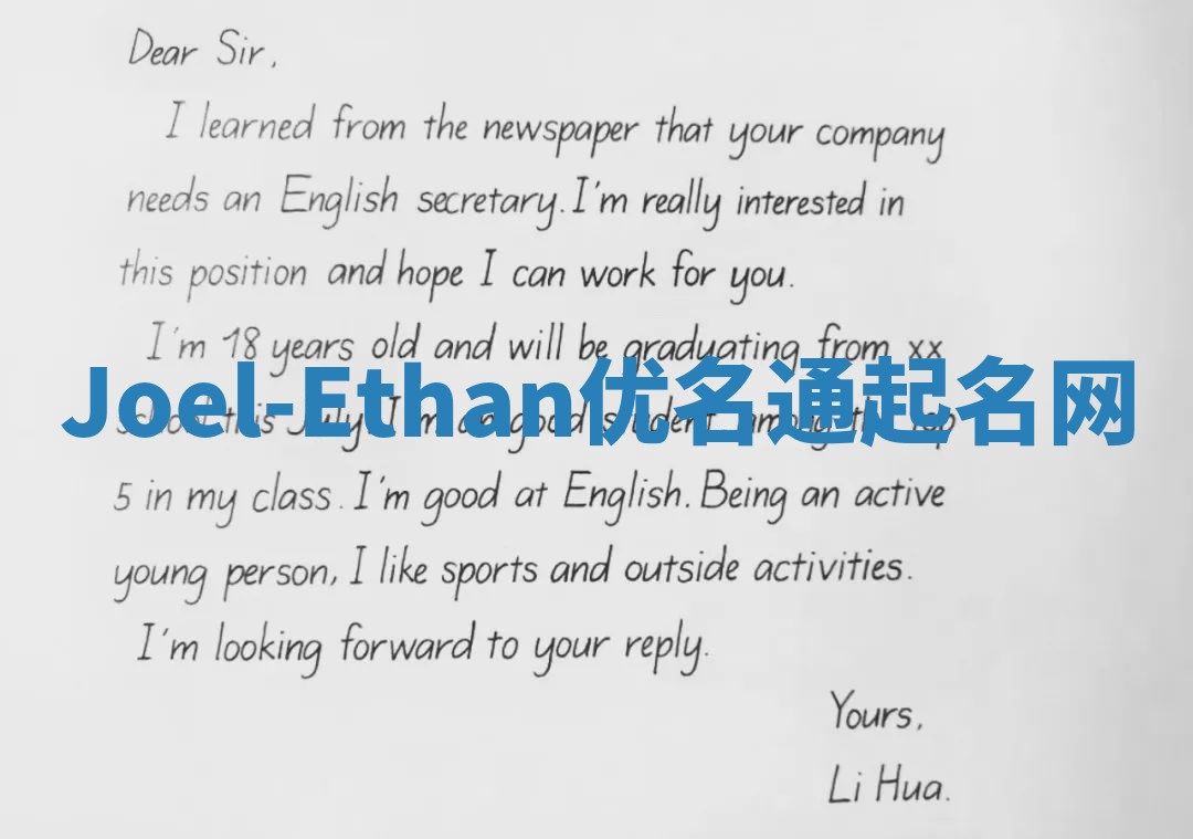 Joel-Ethan优名通起名网