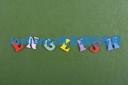 Joelianyz优名通起名网