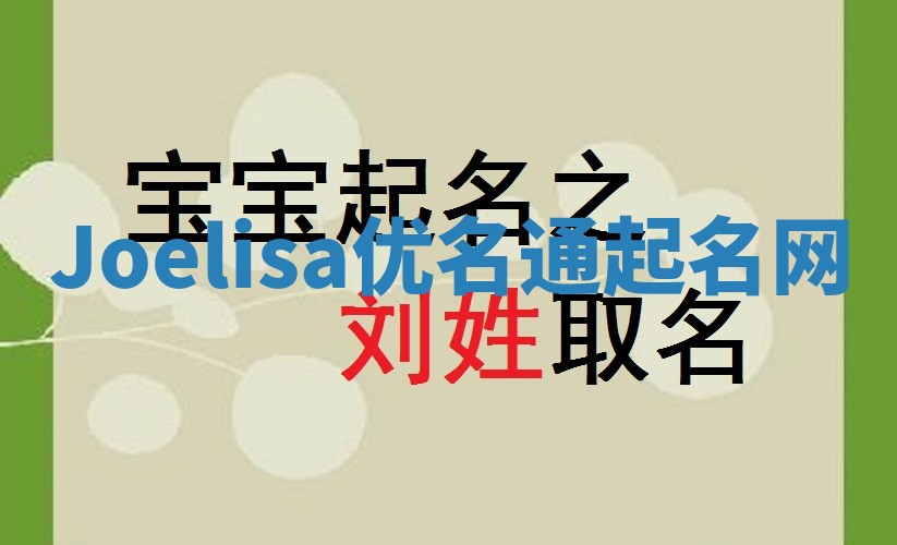 Joelisa优名通起名网