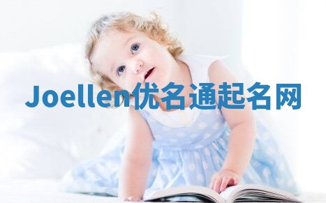 Joellen优名通起名网
