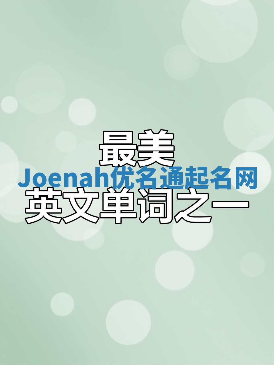 Joenah优名通起名网