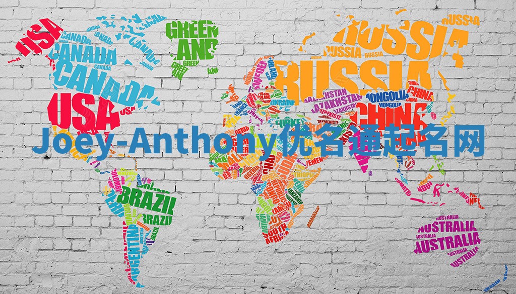 Joey-Anthony优名通起名网