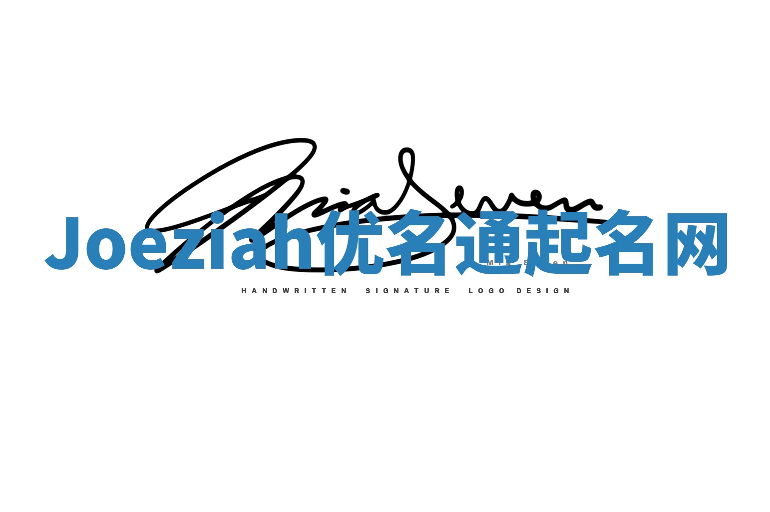 Joeziah优名通起名网