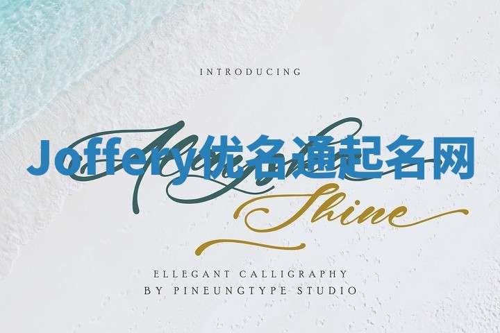 Joffery优名通起名网