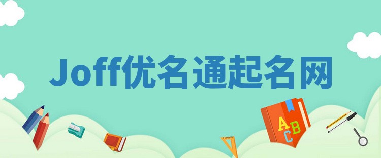 Joff优名通起名网
