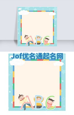 Jof优名通起名网