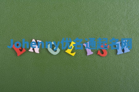 Johenny优名通起名网