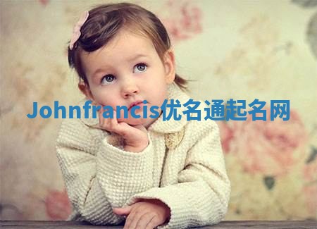 Johnfrancis优名通起名网