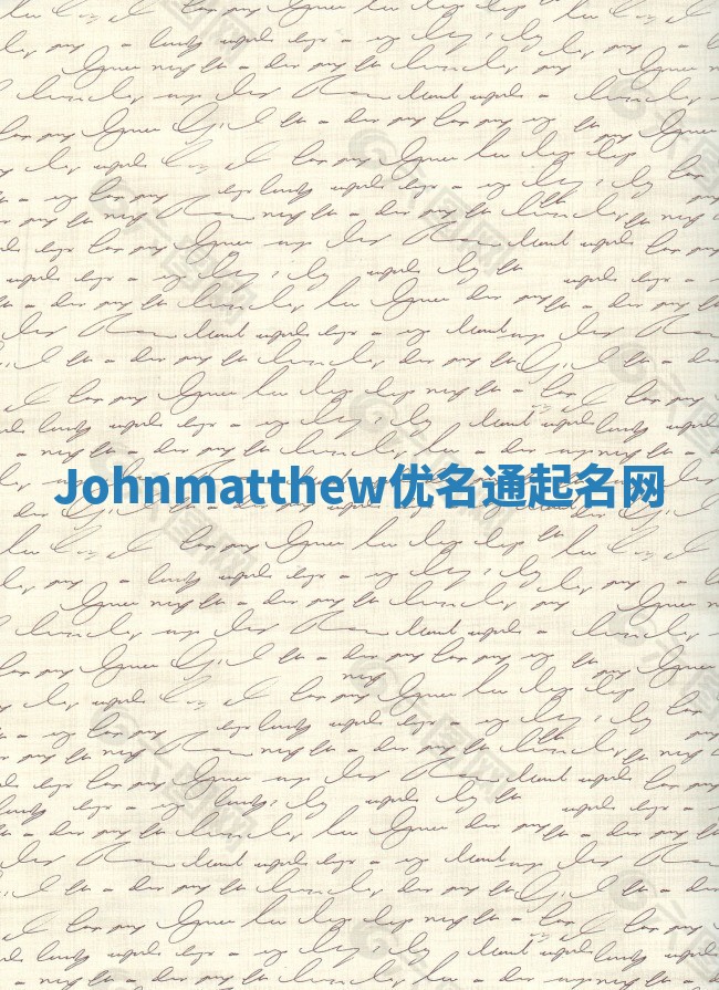 Johnmatthew优名通起名网