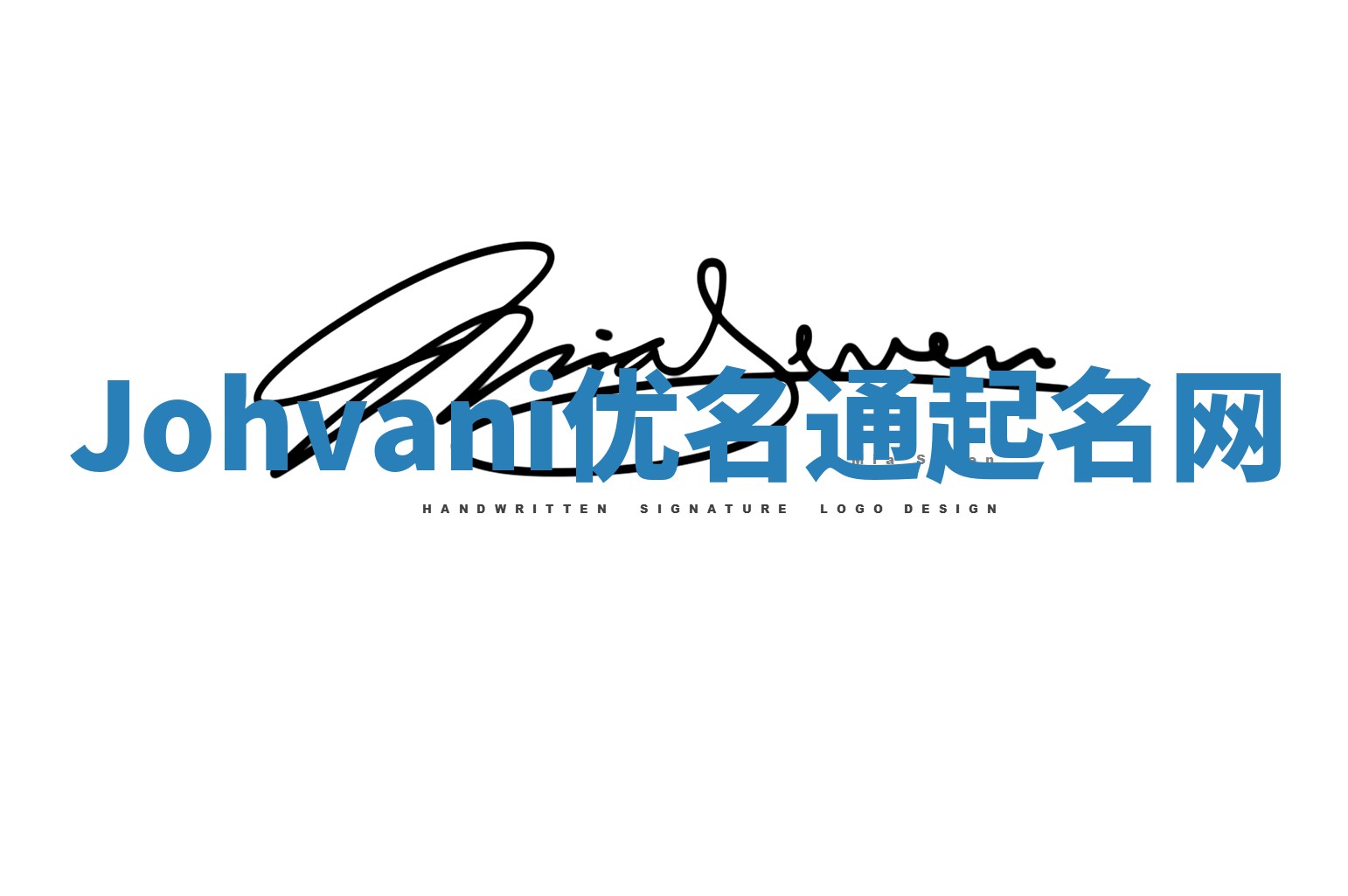 Johvani优名通起名网