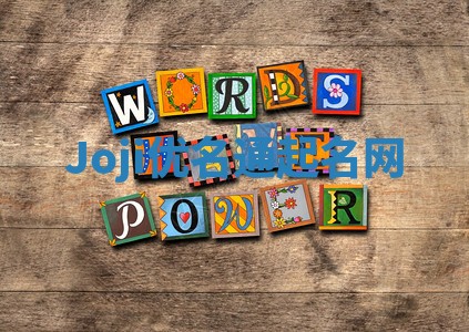 Joji优名通起名网