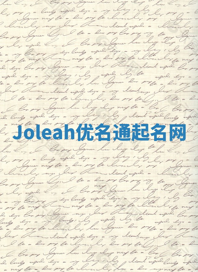 Joleah优名通起名网