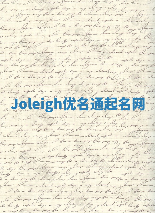 Joleigh优名通起名网