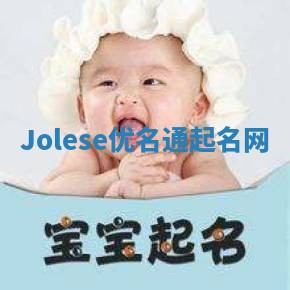 Jolese优名通起名网