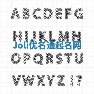 Joli优名通起名网