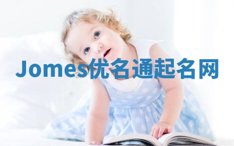 Jomes优名通起名网