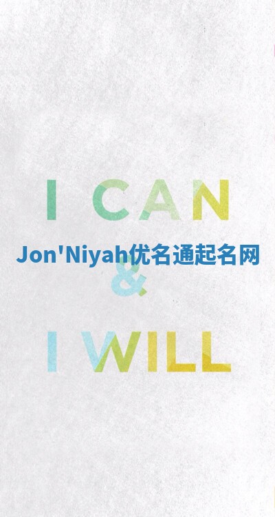 Jon'Niyah优名通起名网