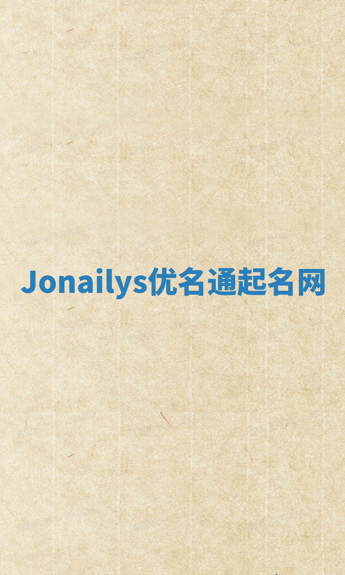 Jonailys优名通起名网