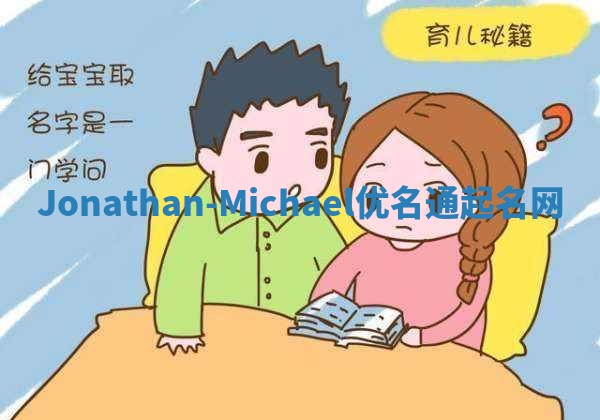 Jonathan-Michael优名通起名网