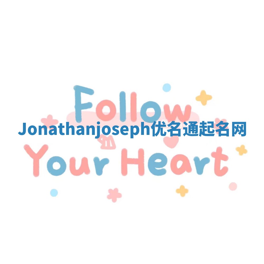 Jonathanjoseph优名通起名网