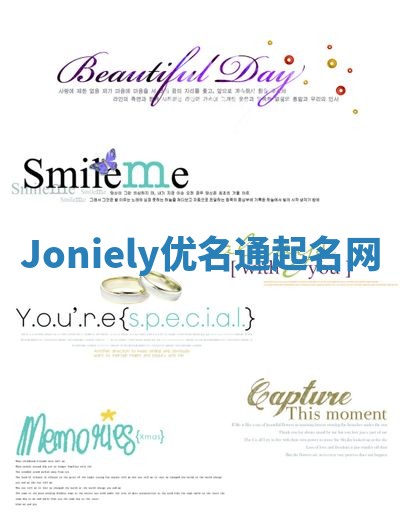 Joniely优名通起名网