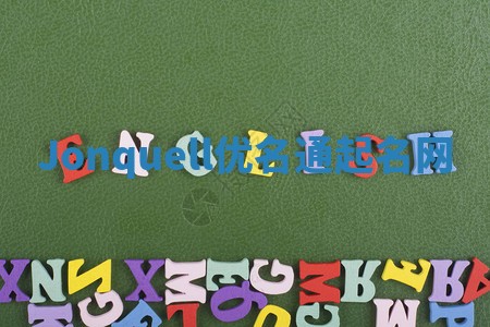 Jonquell优名通起名网