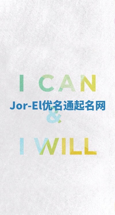 Jor-El优名通起名网