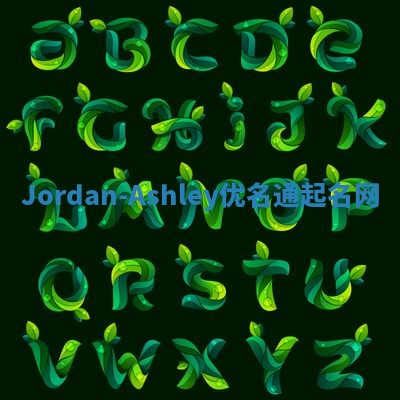 Jordan-Ashley优名通起名网