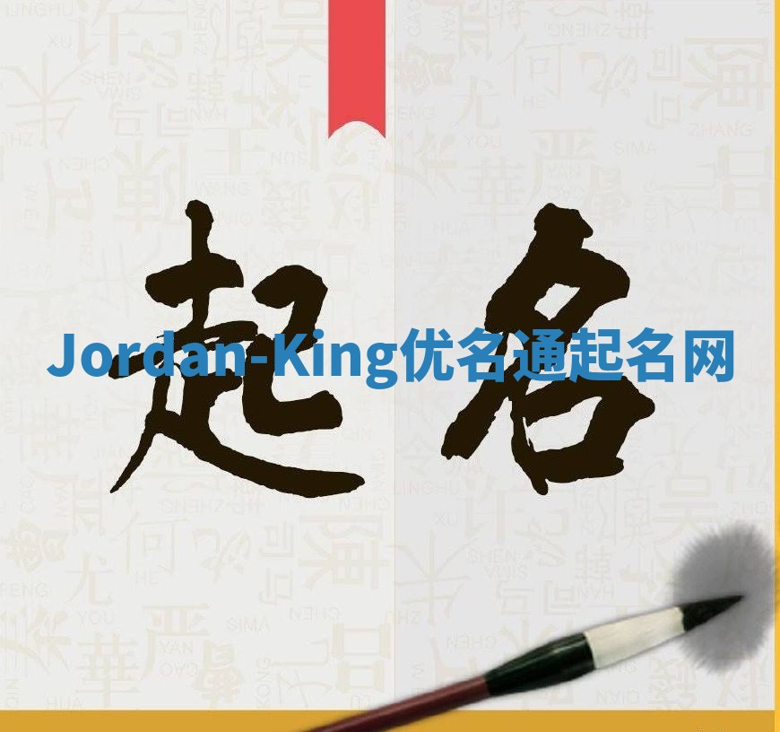 Jordan-King优名通起名网