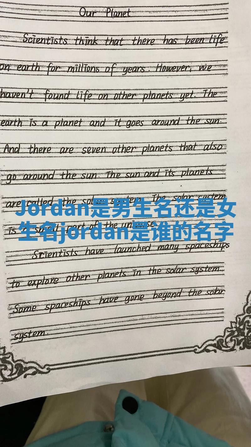 Jordan是男生名还是女生名_jordan是谁的名字