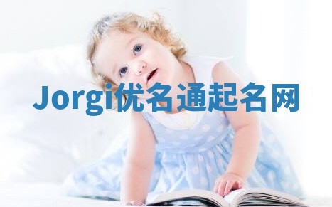 Jorgi优名通起名网