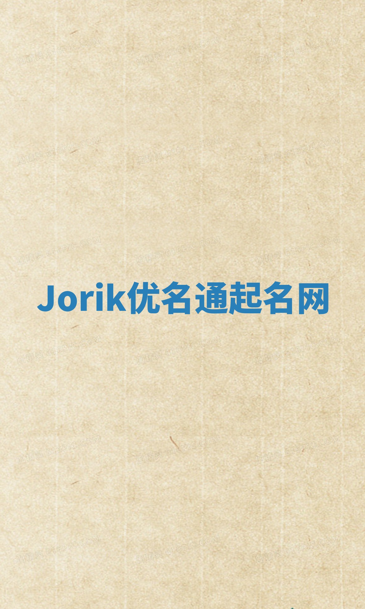 Jorik优名通起名网