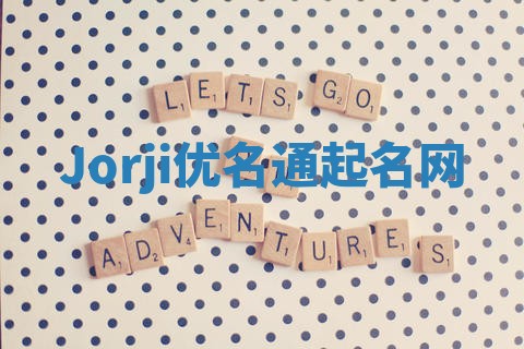 Jorji优名通起名网