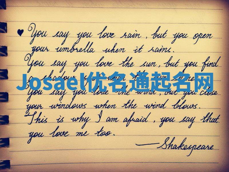 Josael优名通起名网