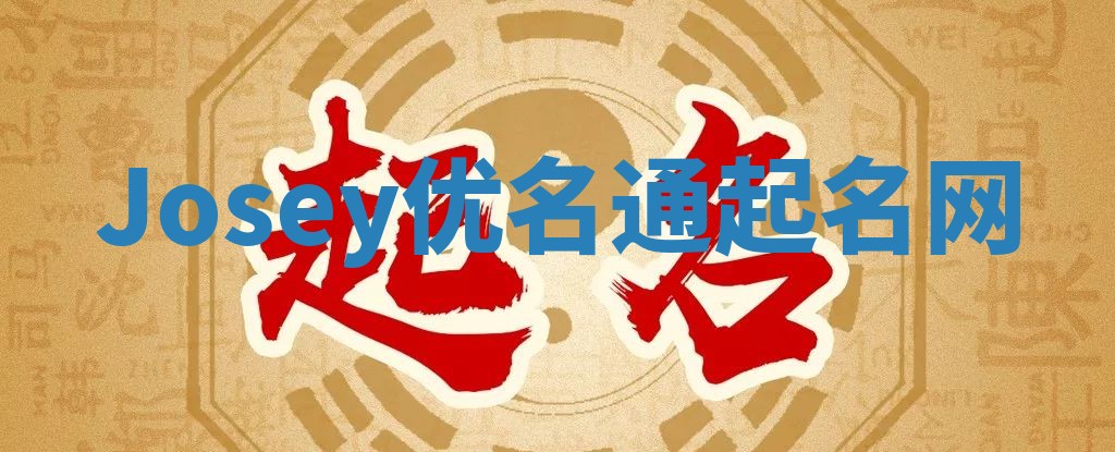 Josey优名通起名网