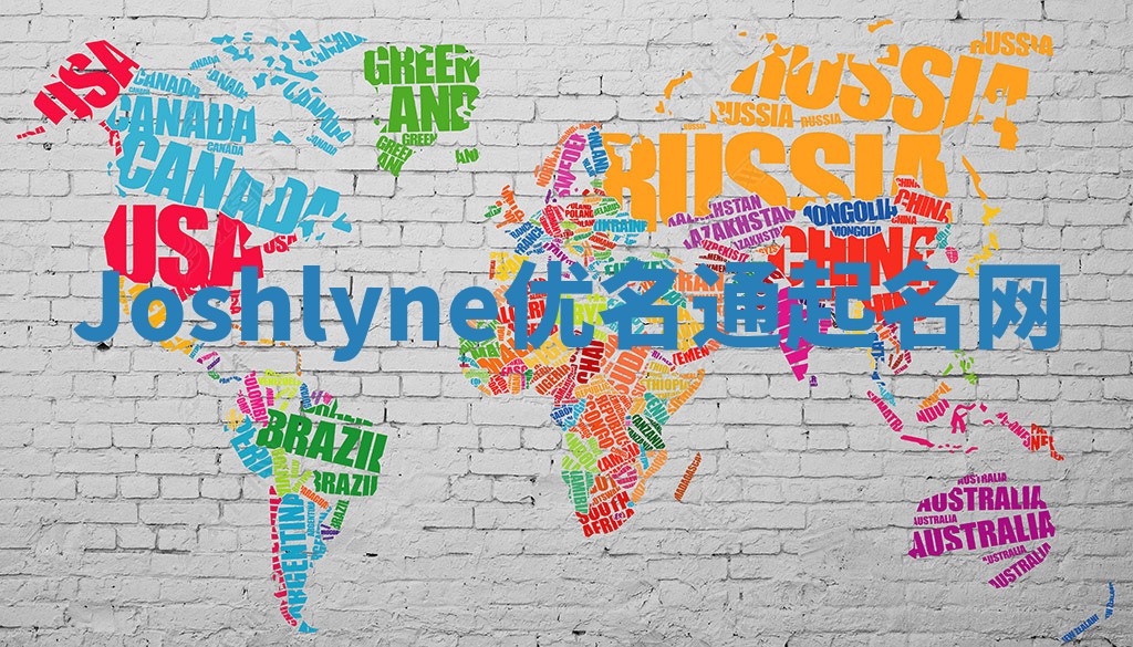Joshlyne优名通起名网