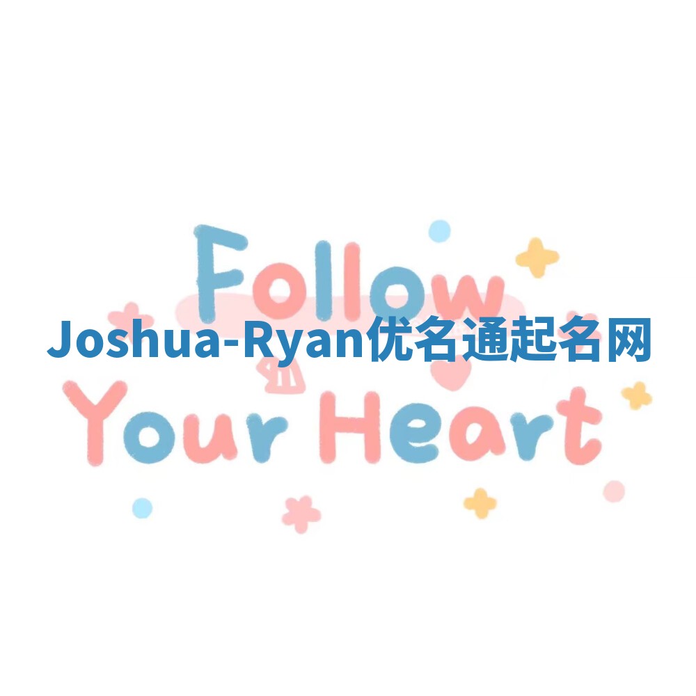 Joshua-Ryan优名通起名网 Joshua-Ryan优名通起名网