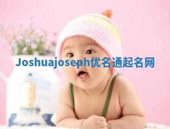 Joshuajoseph优名通起名网